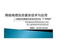 网络地理信息服务技术与应用 地理空间数据交换和共享平台的网络技术服务