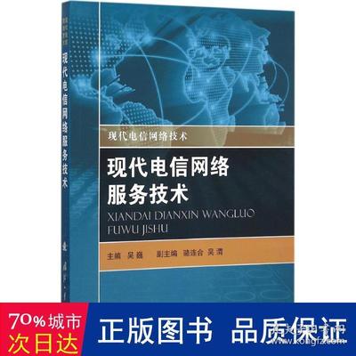 《现代电信网络服务技术》述评 吴巍主编视角下的网络技术服务演进与体系