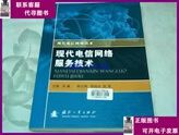 现代电信网络服务技术与网络技术服务